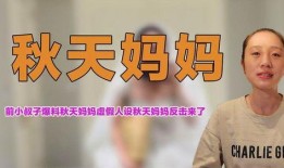 秋天妈最新爆料,明星家庭温馨幕后故事
